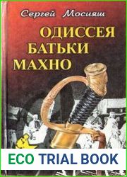 Одиссея батьки Махно