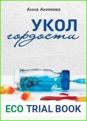 Укол гордости