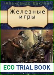 Железные игры