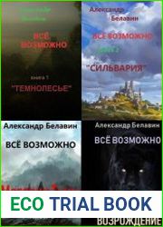 Все возможно. Цикл из 4 книг