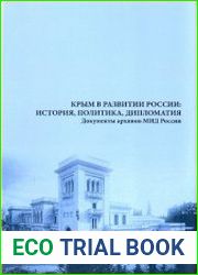 Крым в развитии России история, политика, дипломатия