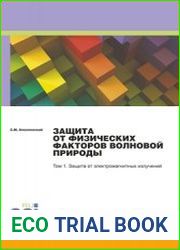 Защита техносферы от воздействия физических полей и излучений. В 3-х т.