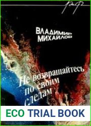 Не возвращайтесь по своим следам