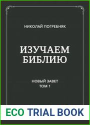 Изучаем Библию Новый Завет. Т.1