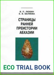 Страницы ранней преистории Абхазии