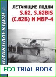 Летающие лодки S.62, S.62BIS (С.62Б) и МБР-4 (Авиаколлекция 2017-04)