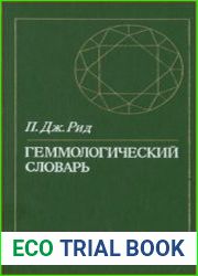 Геммологический словарь (Драгоценные и ювелирные камни, их синтетические аналоги и имитации)