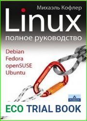 Linux. Полное руководство