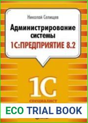Администрирование системы 1С Предприятие 8.2