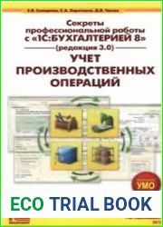 Секреты профессиональной работы с 1С Бухгалтерией 8, ред. 3.0. Учет производственных операций