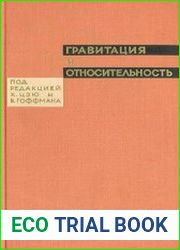 Гравитация и относительность