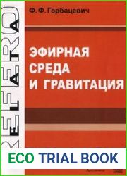 Эфирная среда и гравитация