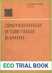 Драгоценные и цветные камни