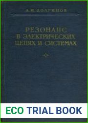 Резонанс в электрических цепях и системах