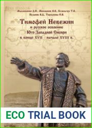 Тимофей Невежин и русское освоение Юго-Западной Сибири в конце XVII - начале XVIII в