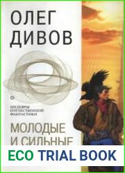 Молодые и сильные выживут