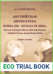 Английская литература конца ХIХ - начала ХХ века Уильям Сомерсет Моэм, Джозеф Конрад, Герберт Уэллс, Артур Конан Дойл