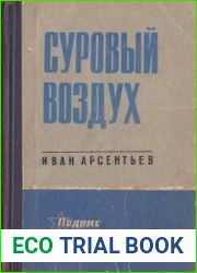 Суровый воздух