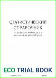 Статистический справочник народного хозяйства и культуры Крымской АССР 1936 г.
