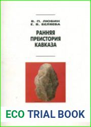 Ранняя преистория Кавказа