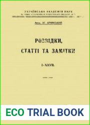 Розвідки, статті та замітки [I-XXVII]