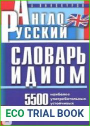 Англо-русский словарь идиом 5500 употребительных устойчивых словосочетаний с примерами