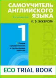 Самоучитель английского языка с ключами и контрольными работами. Книги 1-4