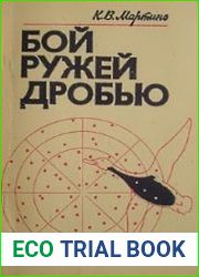 Бой ружей дробью