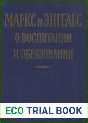 Маркс и Энгельс о воспитании и образовании