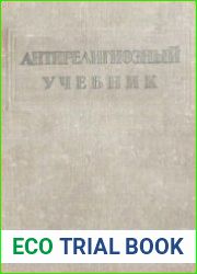 Антирелигиозный учебник