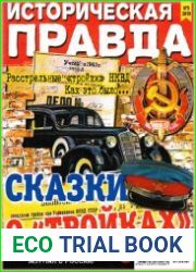 Историческая правда