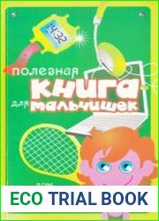 Полезная книга для мальчишек. Дом, активный отдых, этикет