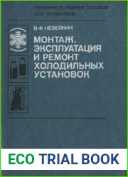 Монтаж, эксплуатация и ремонт холодильных установок