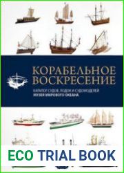 Корабельное воскресенье Каталог судов, лодок и судомоделей Музея Мирового Океана