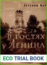В гостях у Ленина