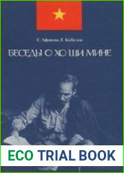 Беседы о Хо Ши Мине