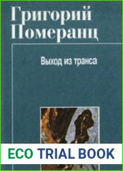 Выход из транса