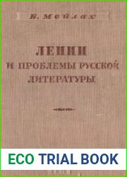 Ленин и проблемы русской литературы конца XIX - начала XX вв.