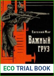 Важный груз. Рассказы о В.И. Ленине