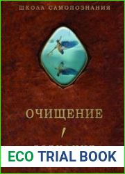 Очищение. Том 1. Организм. Психика. Тело. Сознание