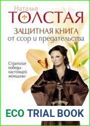 Защитная книга от ссор и предательства. Стратегия победы настоящей женщины