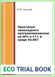 Практикум прикладного программирования на MFC и C++ в среде VS.NET