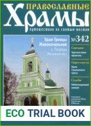 Православные храмы. №342. Храм Троицы Живоначальной. Рязанцы