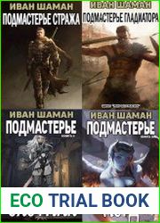 Мир Без Магии. Цикл из 5 книг