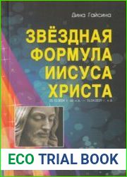 Звездная Формула Иисуса Христа