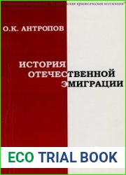 История отечественной эмиграции