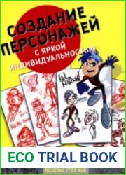 создание персонажей с яркой индивидуальностью