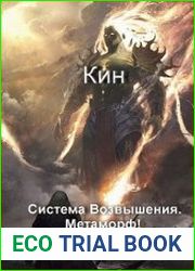 Система Возвышения. Метаморф!