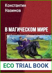 В магическом мире. Трилогия