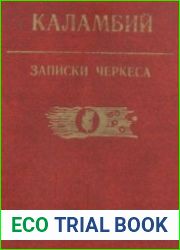 Записки черкеса